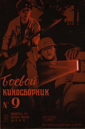 Постер Смотреть фильм Боевой киносборник №9 1942 онлайн бесплатно в хорошем качестве