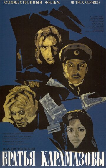 Постер Смотреть сериал Братья Карамазовы 1969 онлайн бесплатно в хорошем качестве
