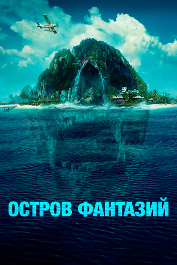 Постер Трейлер фильма Остров фантазий 2020 онлайн бесплатно в хорошем качестве