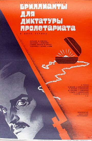 Постер Смотреть сериал Бриллианты для диктатуры пролетариата 1975 онлайн бесплатно в хорошем качестве