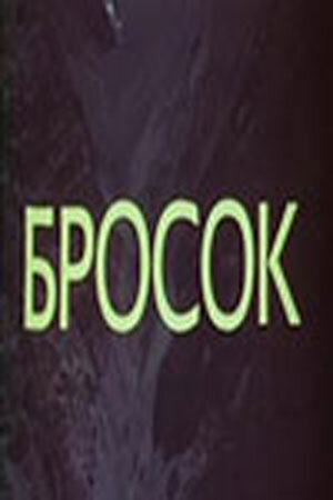 Постер Трейлер фильма Бросок 1981 онлайн бесплатно в хорошем качестве - HDrezka