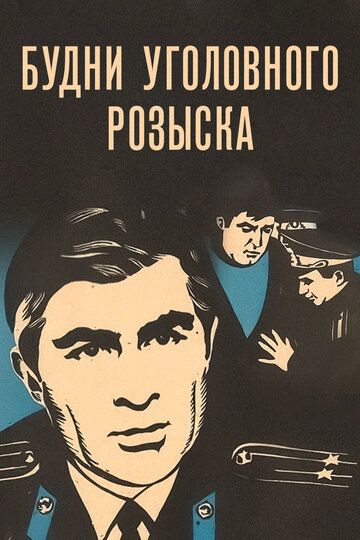 Постер Смотреть фильм Будни уголовного розыска 1973 онлайн бесплатно в хорошем качестве
