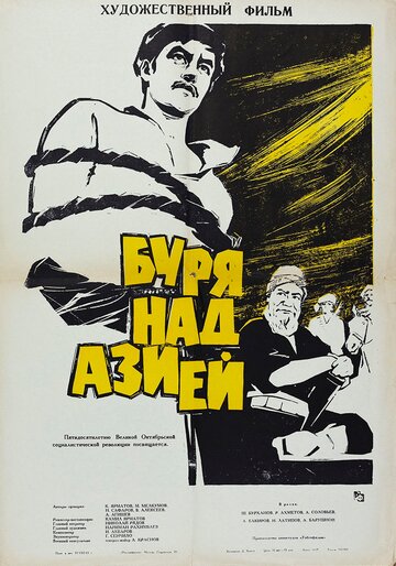 Постер Смотреть фильм Буря над Азией 1966 онлайн бесплатно в хорошем качестве