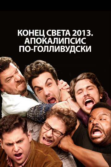 Постер Смотреть фильм Конец света 2013: Апокалипсис по-голливудски 2013 онлайн бесплатно в хорошем качестве