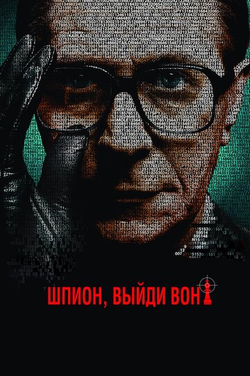 Постер Смотреть фильм Шпион, выйди вон! 2011 онлайн бесплатно в хорошем качестве