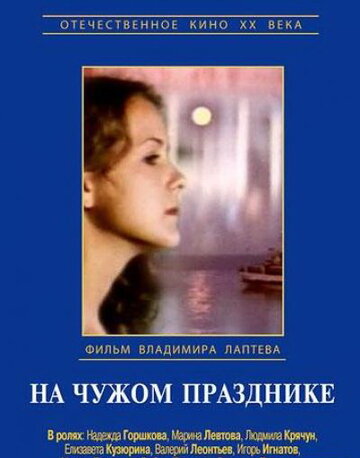 Постер На чужом празднике фильм 1982 смотреть онлайн бесплатно в хорошем качестве - HDrezka