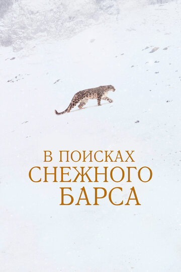 Постер Смотреть фильм В поисках снежного барса 2021 онлайн бесплатно в хорошем качестве