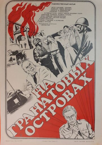 Постер Смотреть фильм На Гранатовых островах 1981 онлайн бесплатно в хорошем качестве