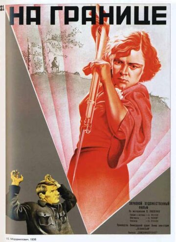 Постер Трейлер фильма На границе 1938 онлайн бесплатно в хорошем качестве