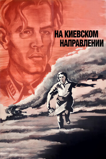 Постер Смотреть фильм На киевском направлении 2014 онлайн бесплатно в хорошем качестве