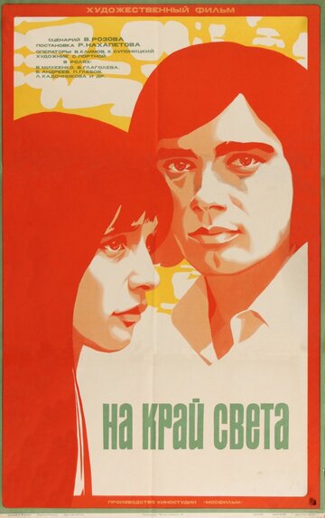 Постер Смотреть фильм На край света... 1976 онлайн бесплатно в хорошем качестве