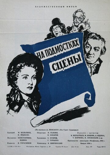 Постер Смотреть фильм На подмостках сцены 1956 онлайн бесплатно в хорошем качестве