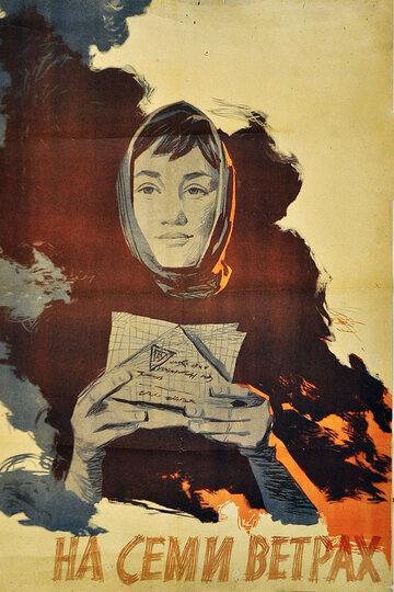 Постер Смотреть фильм На семи ветрах 1962 онлайн бесплатно в хорошем качестве