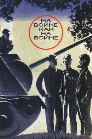 Постер Смотреть фильм На войне как на войне 1969 онлайн бесплатно в хорошем качестве