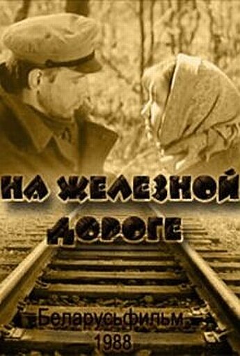 Постер Смотреть фильм На железной дороге 1989 онлайн бесплатно в хорошем качестве