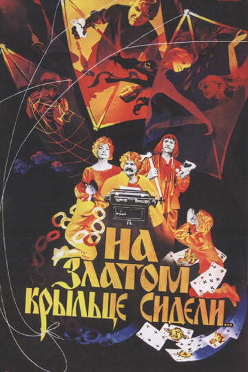 Постер Трейлер фильма На златом крыльце сидели 1987 онлайн бесплатно в хорошем качестве