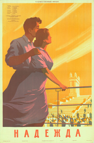 Постер Смотреть фильм Надежда 1955 онлайн бесплатно в хорошем качестве