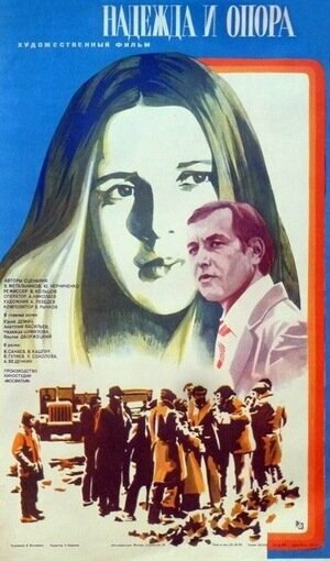 Постер Смотреть фильм Надежда и опора 1982 онлайн бесплатно в хорошем качестве