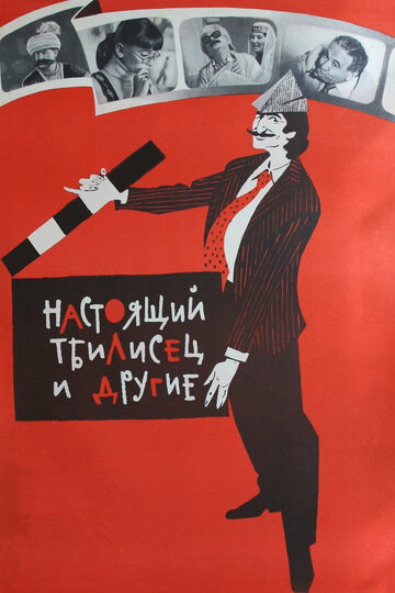 Постер Трейлер фильма Настоящий тбилисец и другие 1976 онлайн бесплатно в хорошем качестве