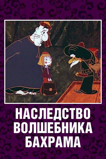 Постер Трейлер фильма Наследство волшебника Бахрама 1975 онлайн бесплатно в хорошем качестве