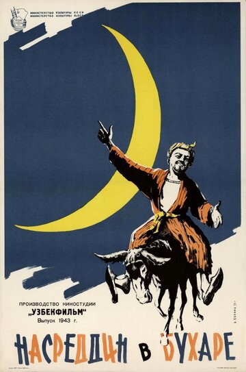 Постер Смотреть фильм Насреддин в Бухаре 1943 онлайн бесплатно в хорошем качестве