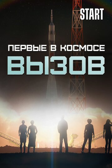 Постер Смотреть сериал телешоу Вызов. Первые в космосе 2021 онлайн бесплатно в хорошем качестве