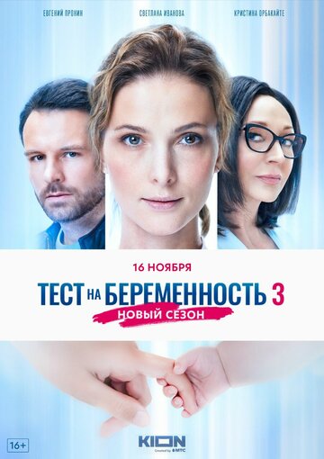 Постер Смотреть сериал Тест на беременность 3 2022 онлайн бесплатно в хорошем качестве