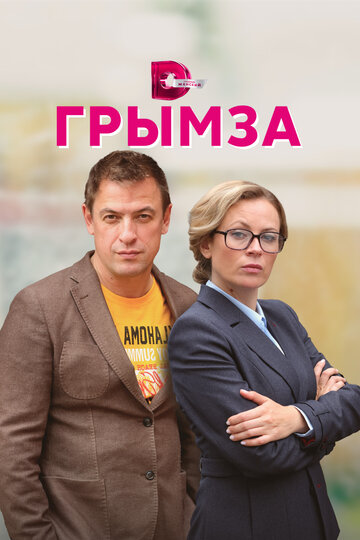 Постер Смотреть сериал Грымза 2022 онлайн бесплатно в хорошем качестве