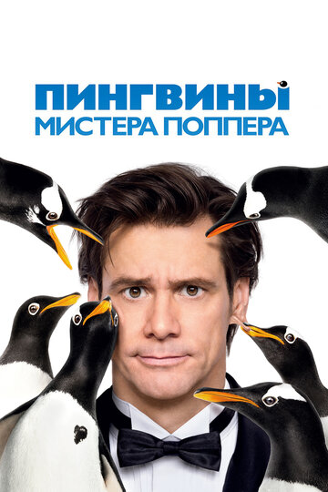 Постер Смотреть фильм Пингвины мистера Поппера 2011 онлайн бесплатно в хорошем качестве