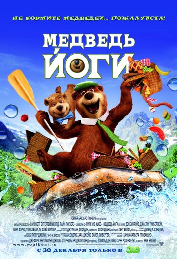 Постер Смотреть фильм Медведь Йоги 2010 онлайн бесплатно в хорошем качестве