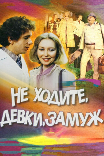 Постер Смотреть фильм Не ходите, девки, замуж 1985 онлайн бесплатно в хорошем качестве