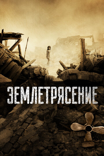 Постер Смотреть фильм Землетрясение 2010 онлайн бесплатно в хорошем качестве