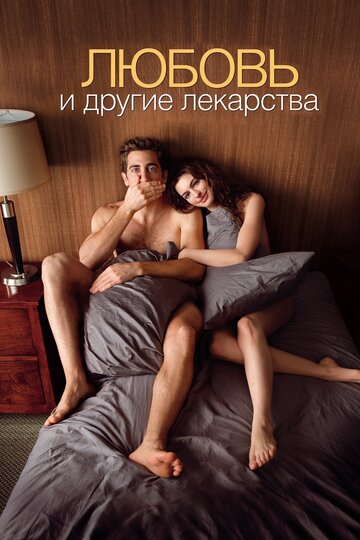 Постер Смотреть фильм Любовь и другие лекарства 2010 онлайн бесплатно в хорошем качестве