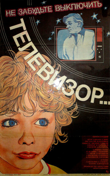 Постер Смотреть фильм Не забудьте выключить телевизор 1987 онлайн бесплатно в хорошем качестве
