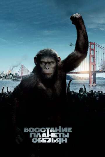 Постер Смотреть фильм Восстание планеты обезьян 2011 онлайн бесплатно в хорошем качестве