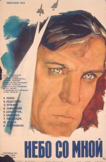 Постер Смотреть фильм Небо со мной 1975 онлайн бесплатно в хорошем качестве