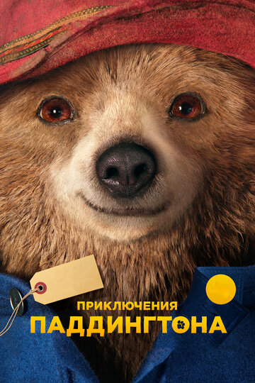 Постер Смотреть фильм Приключения Паддингтона 2014 онлайн бесплатно в хорошем качестве