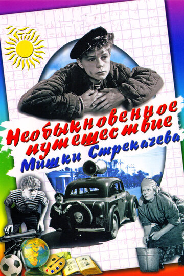 Постер Трейлер фильма Необыкновенное путешествие Мишки Стрекачева 1959 онлайн бесплатно в хорошем качестве