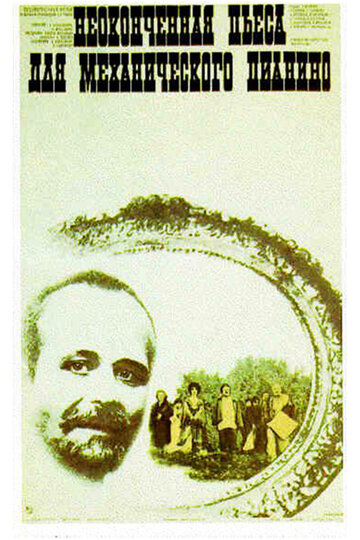 Постер Смотреть фильм Неоконченная пьеса для механического пианино 1977 онлайн бесплатно в хорошем качестве
