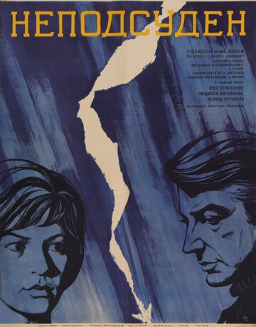 Постер Смотреть фильм Неподсуден 1969 онлайн бесплатно в хорошем качестве