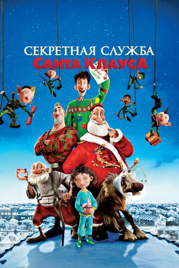 Постер Смотреть фильм Секретная служба Санта-Клауса 2011 онлайн бесплатно в хорошем качестве