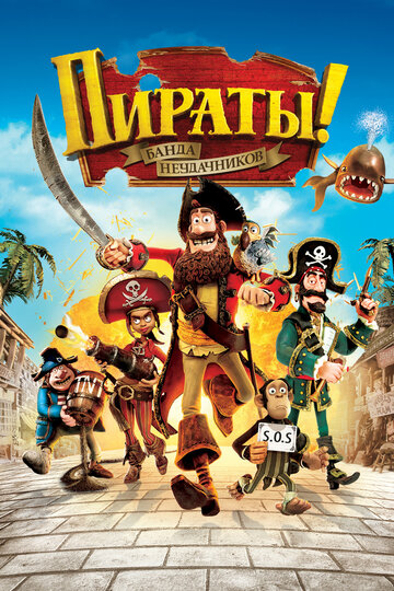 Постер Смотреть фильм Пираты! Банда неудачников 2012 онлайн бесплатно в хорошем качестве