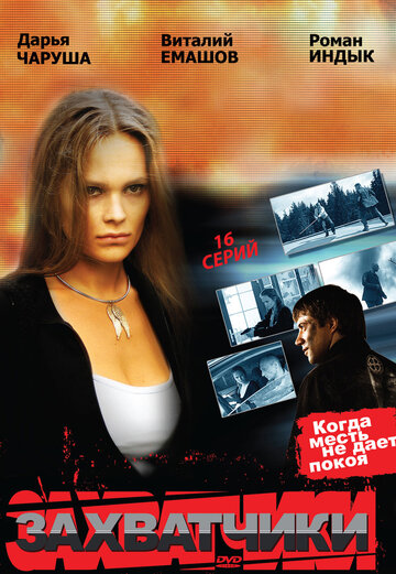 Постер Смотреть сериал Захватчики 2009 онлайн бесплатно в хорошем качестве