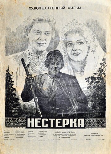 Постер Трейлер фильма Нестерка 1955 онлайн бесплатно в хорошем качестве