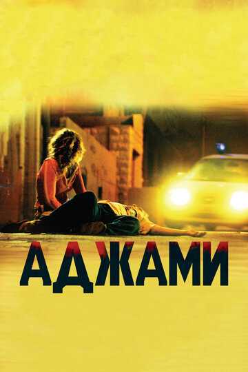 Постер Смотреть фильм Аджами 2009 онлайн бесплатно в хорошем качестве
