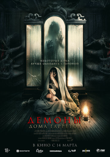 Постер Смотреть фильм Демоны дома Гарретов 2023 онлайн бесплатно в хорошем качестве