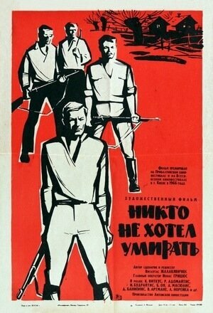 Постер Смотреть фильм Никто не хотел умирать 1966 онлайн бесплатно в хорошем качестве