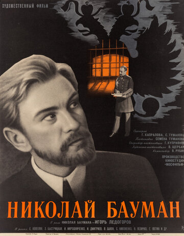 Постер Смотреть фильм Николай Бауман 1967 онлайн бесплатно в хорошем качестве