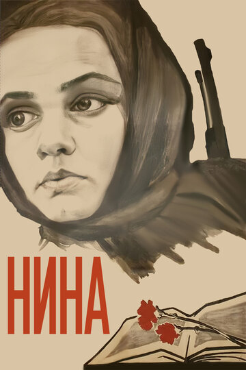 Постер Смотреть фильм Нина 1971 онлайн бесплатно в хорошем качестве