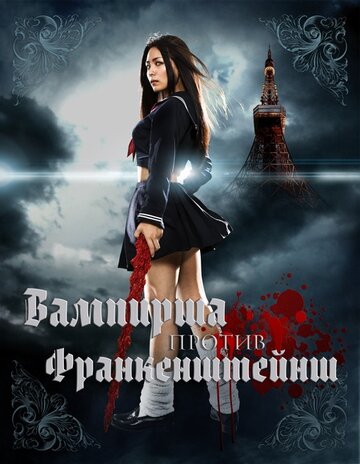 Постер Трейлер фильма Вампирша против Франкенштейнш 2009 онлайн бесплатно в хорошем качестве